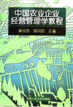 中国农业企业经营管理学教程