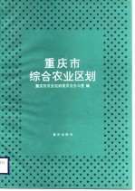 重庆市综合农业区划