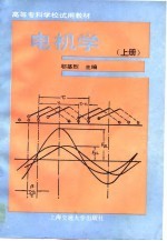 电机学 上