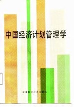 中国经济计划管理学