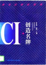 CI－创造名牌 跨世纪商战指南