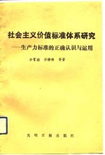 社会主义价值标准体系研究 生产力标准的正确认识与运用