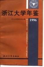 浙江大学年鉴  1996