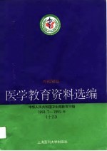 医学教育资料选编 14 1991.7-1992.6