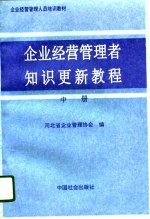 企业经营管理者知识更新教程 中 经营方略篇