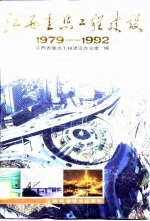 江西重点工程建设 1979-1992