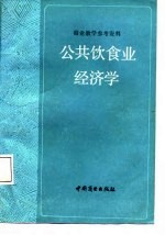 公共饮食业经济学