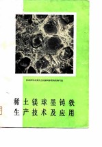 稀土镁球墨铸铁生产技术及应用