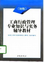 工商行政管理专业知识与实务辅导教材 初级