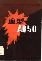 血型AB与O 中国作协鲁迅文学院第1期中篇小说集