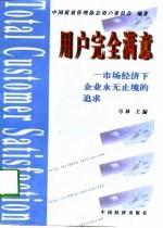 用户完全满意 市场经济下企业永无止境的追求