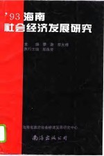 '93海南社会经济发展研究