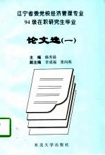 辽宁省党校经济管理专业94级在职研究生毕业论文选 1