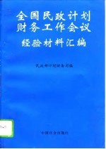 全国民政计划财务工作会议经验材料汇编