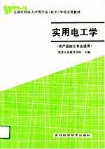 实用电工学 农产品加工专业适用