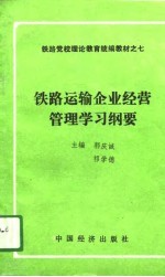 铁路运输企业经营管理学习纲要