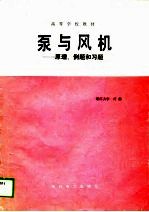 泵与风机 原理、例题和习题