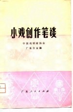 小戏创作笔谈