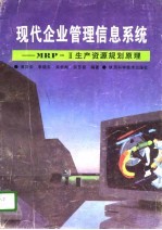 现代企业管理信息系统 MRP-Ⅱ生产资源规划原理