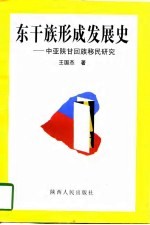 东干族形成发展史 中亚陕甘回族移民研究