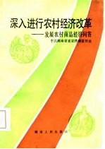 深入进行农村经济改革 发展农村商品经济问答