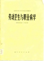 全国中等卫生学校试用教材 劳动卫生与职业病学 供卫生医士专业用