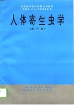 人体寄生虫学 北方本