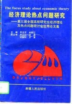 经济理论热点问题研究 第三届全国高校研究生经济理论及热点问题研讨会优秀论文集