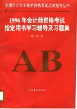 1996年会计师资格考试指定用书学习辅导及习题集