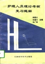 护理人员理论考核复习题解