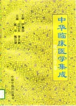 中华临床医学集成 现代医学卷