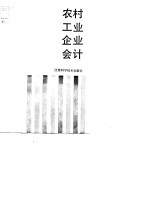 农村工业企业会计