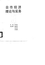 合作经济理论与实践