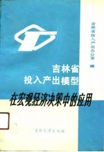 吉林省投入产出模型在宏观经济决策中的应用