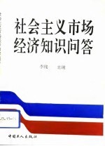 社会主义市场经济知识问答