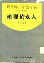 现代都市小说专辑  塔里的女人