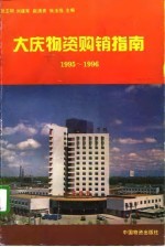 大庆物资购销指南 1995-1996