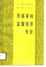 刑事审判监督程序专论