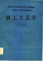 机械工人技术培训教材 刨工工艺学 中级本