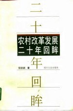 农村改革发展20年回眸