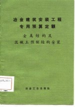 冶金建筑安装工程专用预算定额-金属结构及混凝土预制结构安装