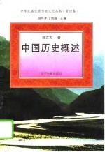 中国历史概述