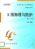 X线物理与防护