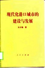 现代化港口城市的建设与发展 兼论跨世纪莆田市的崛起