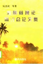 海南省理论研讨会论文集 1995