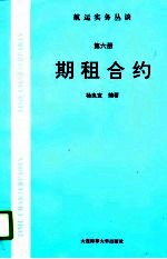 航运实务丛谈  第6册  期租合约