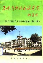 石圪节精神永放光芒 学习石圪节文件资料选编 第2辑