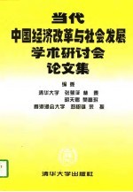 当代中国经济改革与社会发展学术研讨会论文集