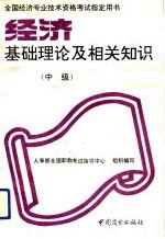 经济基础理论及相关知识 中级