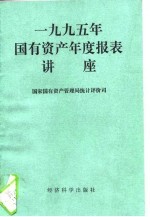 1995年国有资产年度报表讲座